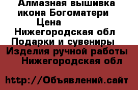 Алмазная вышивка-икона Богоматери › Цена ­ 2 500 - Нижегородская обл. Подарки и сувениры » Изделия ручной работы   . Нижегородская обл.